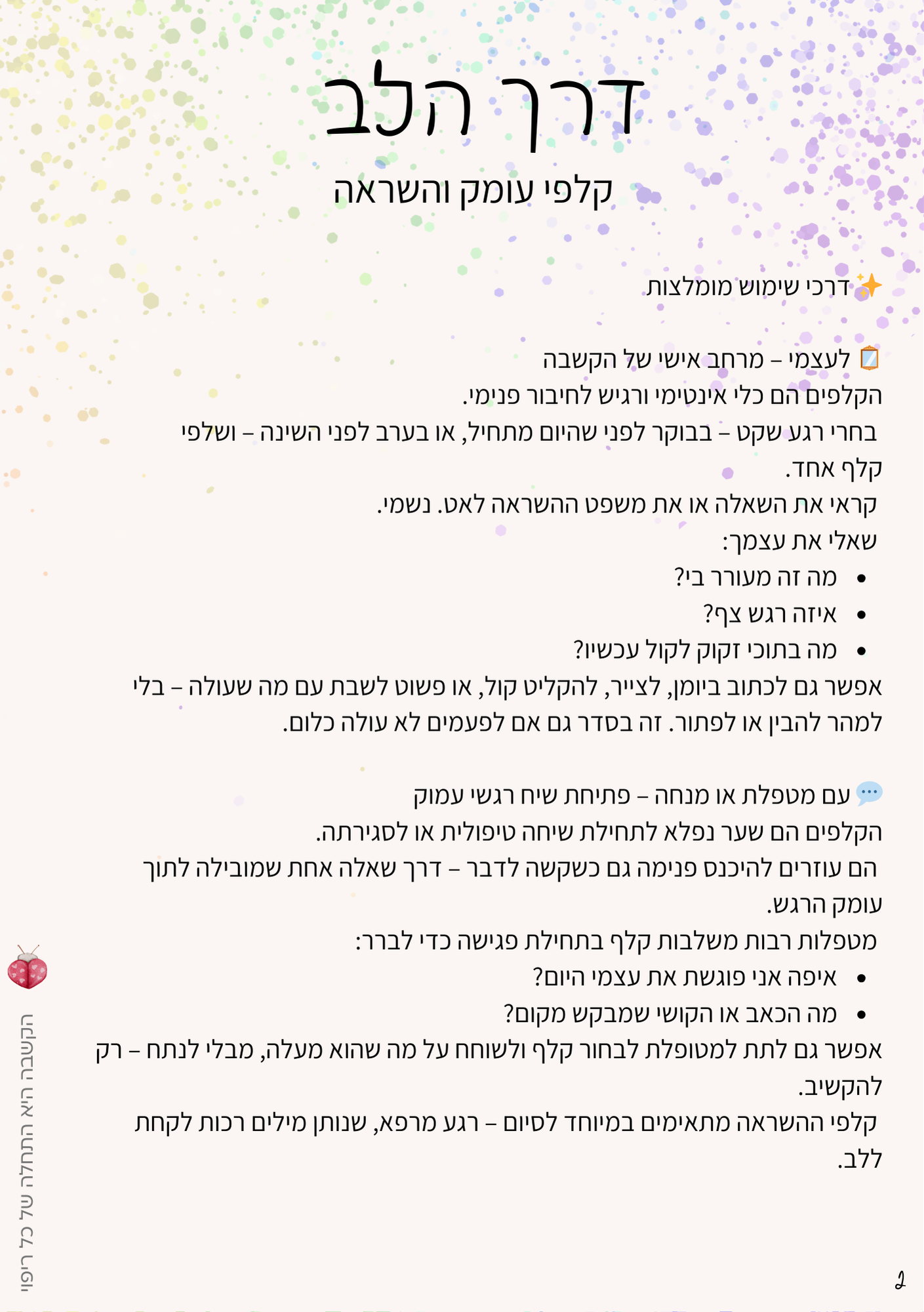 חוברת הדרכה — דרכי שימוש מומלצות — לעצמי